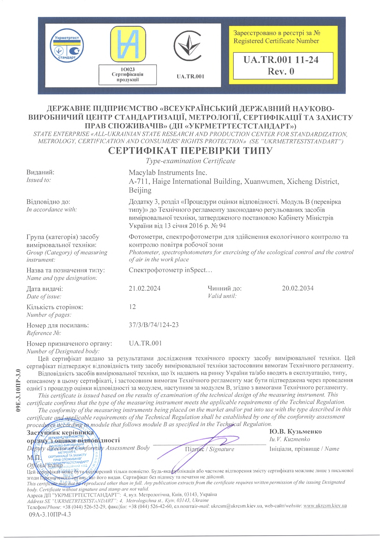 Сертифікату перевірки типу (модуль В)